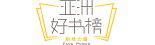 亚洲好书榜